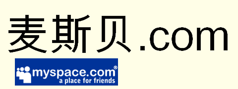 MySpace China Domain Name logo